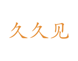 久久见