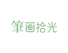 笔画拾光