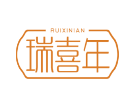 瑞喜年
