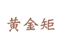 黄金矩