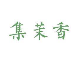集茉香