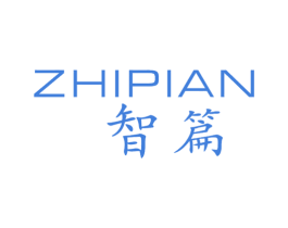 智篇