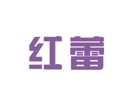 红蕾