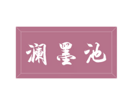 澜墨池