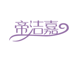帝洁嘉
