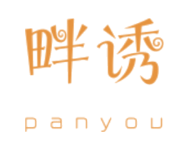 畔诱