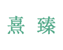 熹臻