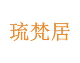 琉梵居