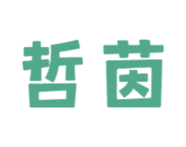 哲茵