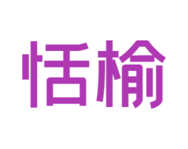恬榆