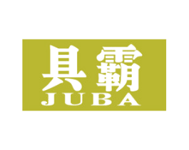 具霸