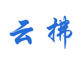 云拂