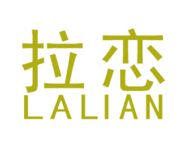 拉恋