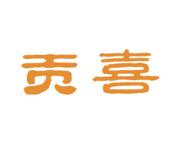 贡喜