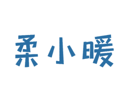 柔小暖