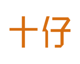 十仔