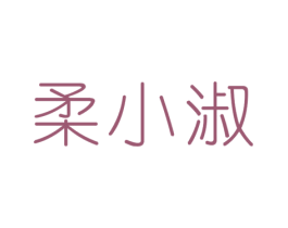 柔小淑