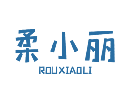 柔小丽