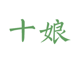 十娘