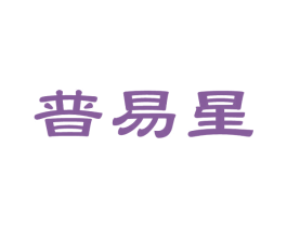 普易星
