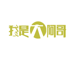 我是大阿哥