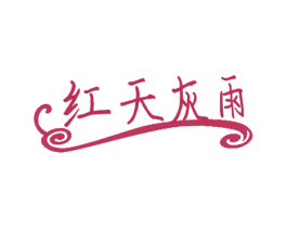 红天灰雨