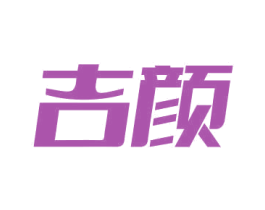 吉颜