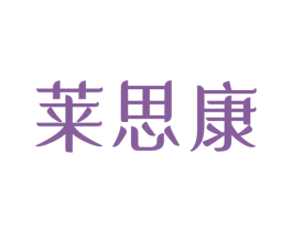 莱思康