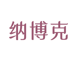 纳博克