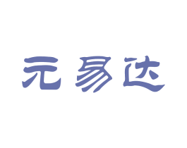 元易达