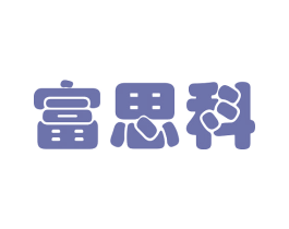 富思科