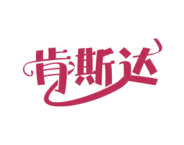 肯斯达