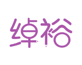 绰裕