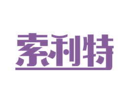 索利特