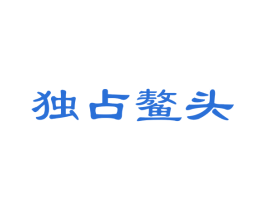 独占鳌头