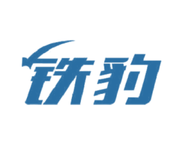 铁豹