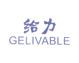 给力 GELIVABLE