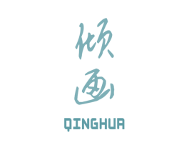 倾画