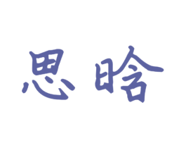 思晗