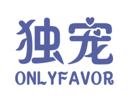 独宠  ONLYFAVOR