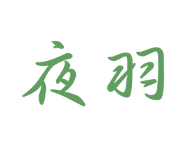 夜羽