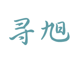 寻旭