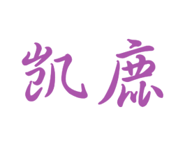 凯鹿