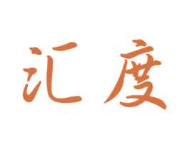 汇度