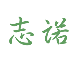 志诺