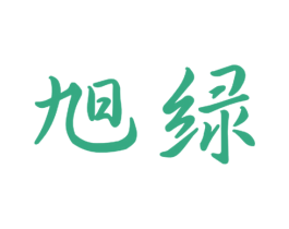 旭绿