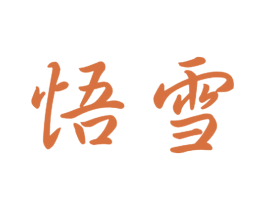 悟雪