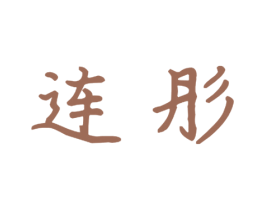连彤