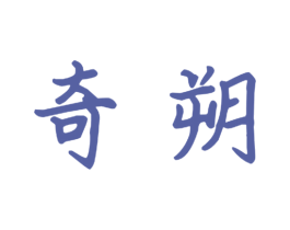 奇朔