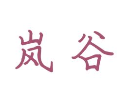 岚谷